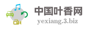 中国叶香网