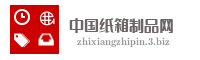 中国纸箱制品网