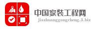 中国家装工程网