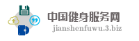 中国健身服务网