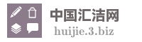 中国汇洁网