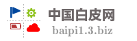 中国白皮网