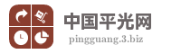 中国平光网