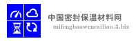 中国密封保温材料网