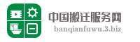 中国搬迁服务网