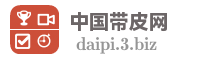 中国带皮网