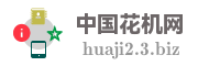 中国花机网