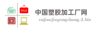 中国塑胶加工厂网