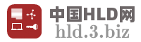 中国HLD网