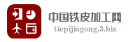 中国铁皮加工网