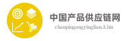 中国产品供应链网