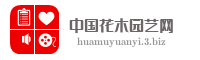 中国花木园艺网