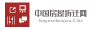 中国房屋拆迁网