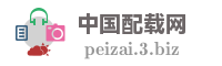中国配载网