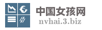 中国女孩网