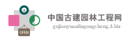 中国古建园林工程网