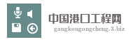 中国港口工程网