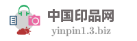 中国印品网