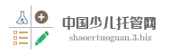 中国少儿托管网