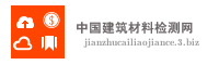 中国建筑材料检测网