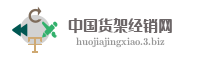 中国货架经销网