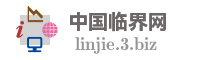 中国临界网