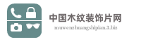 中国木纹装饰片网