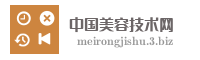 中国美容技术网