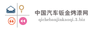 中国汽车钣金烤漆网