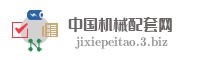 中国机械配套网