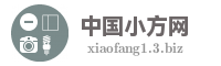 中国小方网