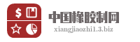 中国橡胶制网