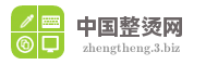 中国整烫网