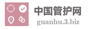 中国管护网