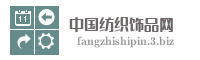 中国纺织饰品网