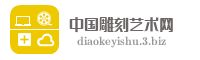 中国雕刻艺术网