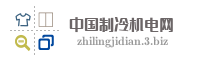 中国制冷机电网