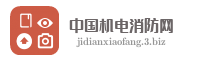 中国机电消防网