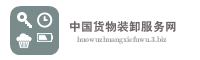 中国货物装卸服务网