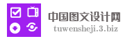 中国图文设计网