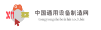 中国通用设备制造网