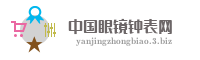 中国眼镜钟表网
