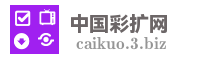 中国彩扩网