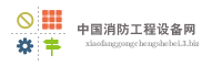 中国消防工程设备网