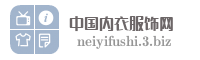 中国内衣服饰网