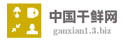 中国干鲜网
