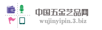 中国五金艺品网