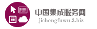 中国集成服务网