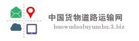 中国货物道路运输网