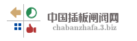 中国插板闸阀网